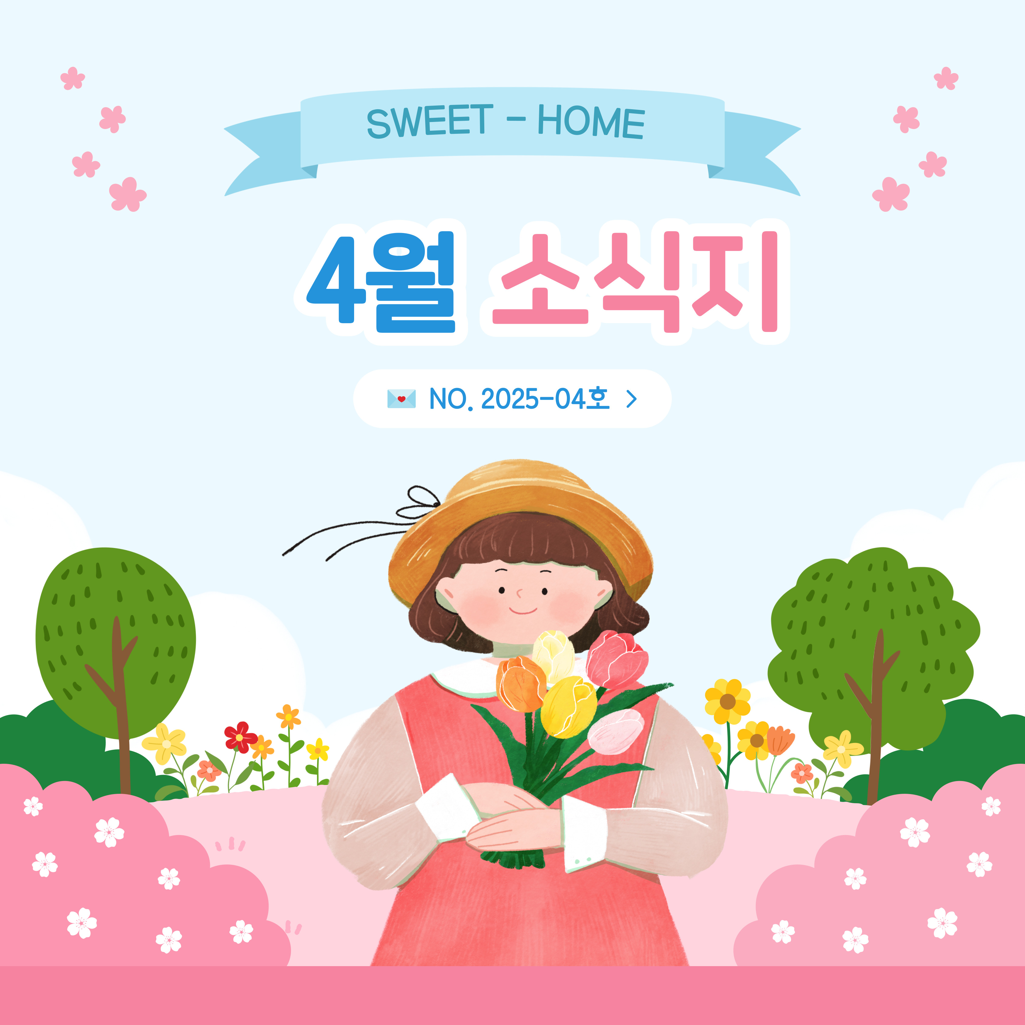 [향기로운집] 2025년 4월 소식지