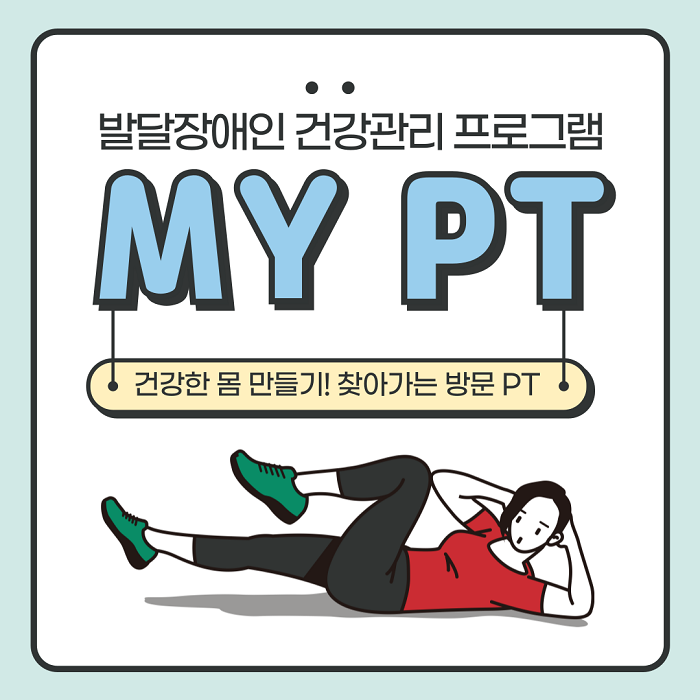 [향림재활원] 발달장애인 건강관리P/G MY PT♥