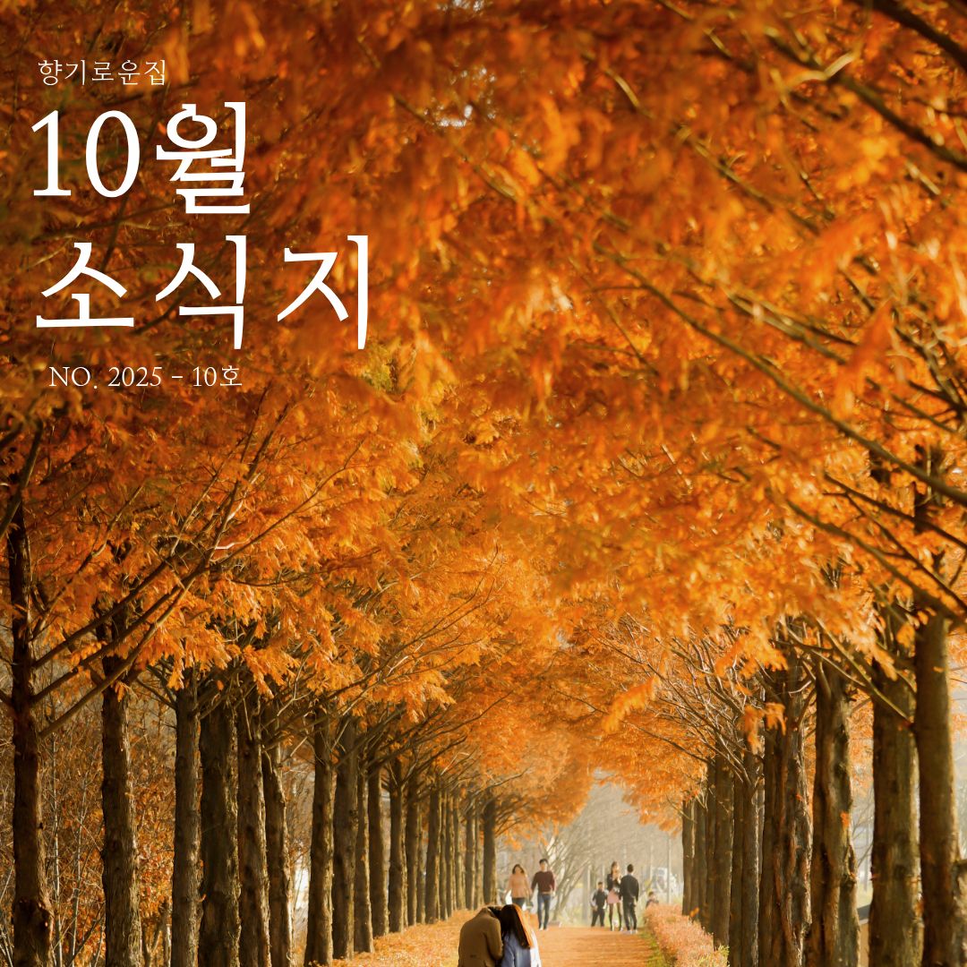 [향기로운집] 2025년 10월 소식지