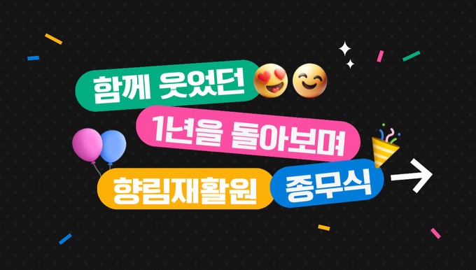 [향림재활원] Goodbye 2025!