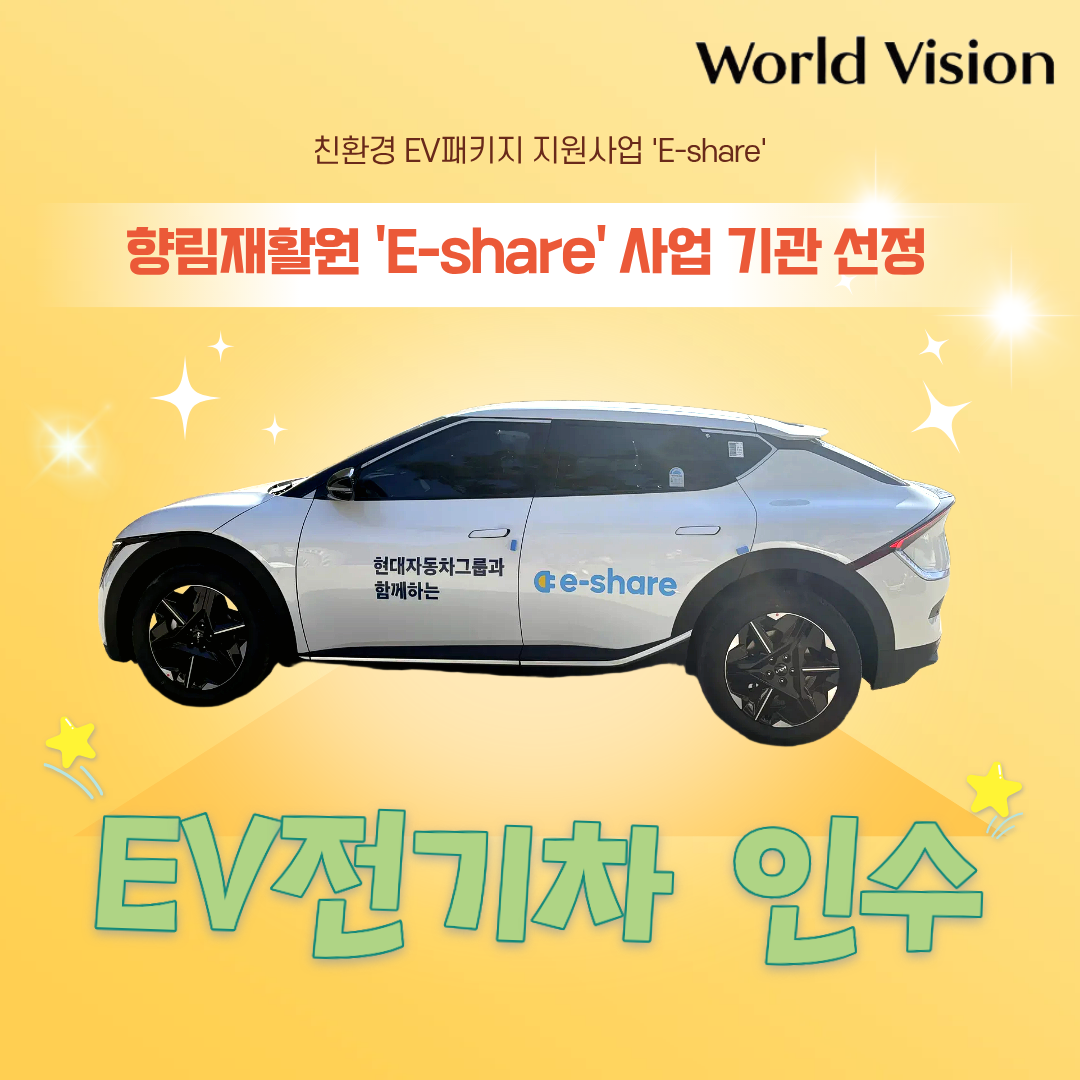 [향림재활원] 'E-share' 차량지원기관 선정