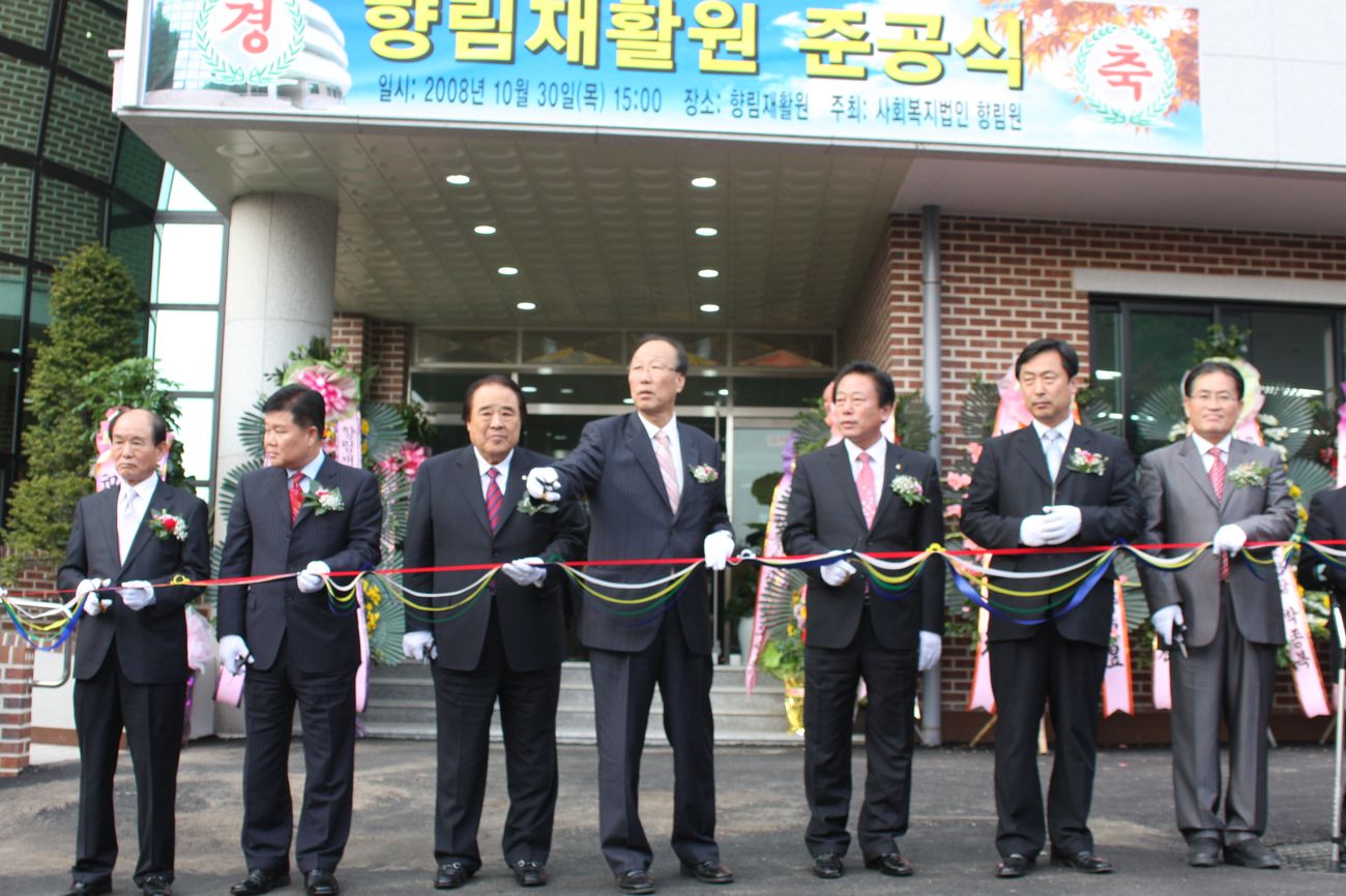 향림재활원 준공식