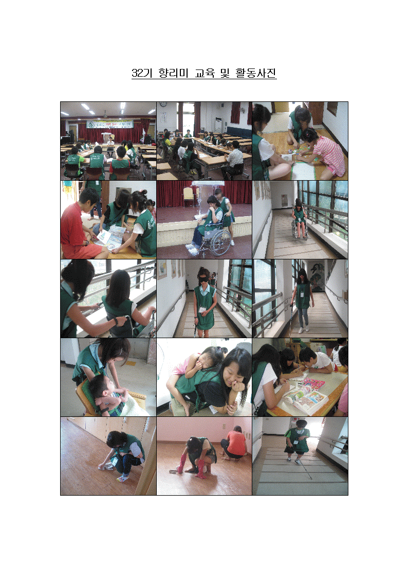 32기 향리미교육 및 활동사진