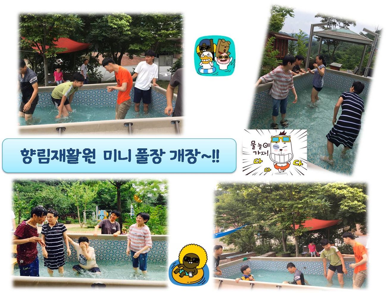 (향림재활원) 미니풀장 개장~!!