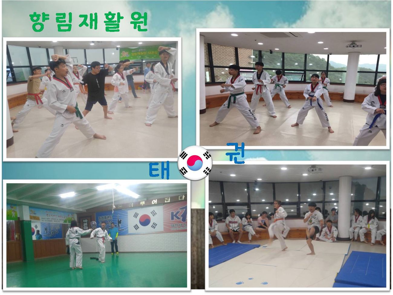 (향림재활원) 힘차게 얍~!! 태!권!도!