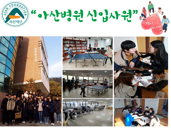 아산병원 신입사원