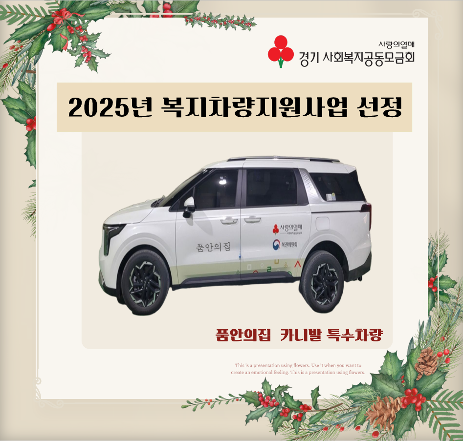 [품안의집] 2025년 사랑의 열매 차량지원사업