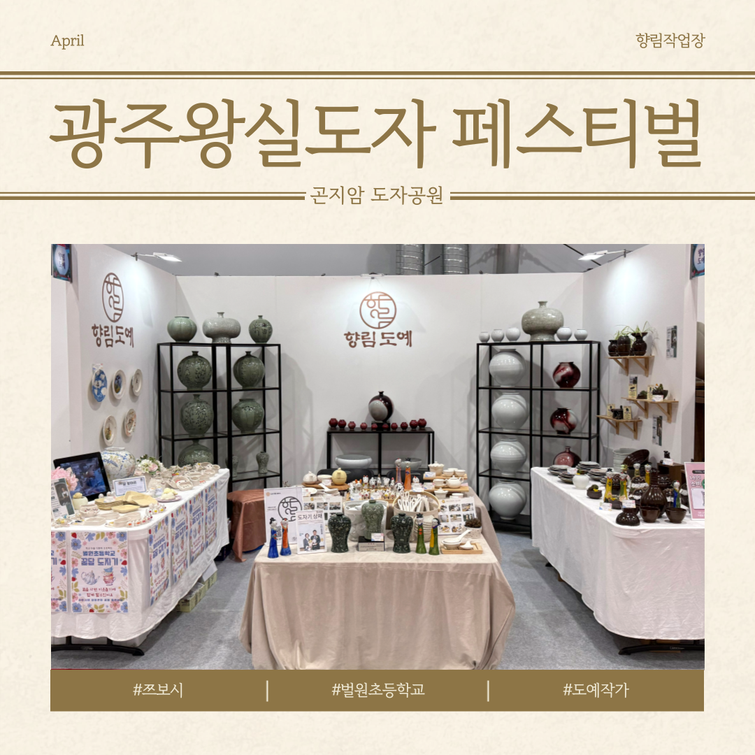 [향림작업장] 향림 도예 in 광주왕실도자페스티벌