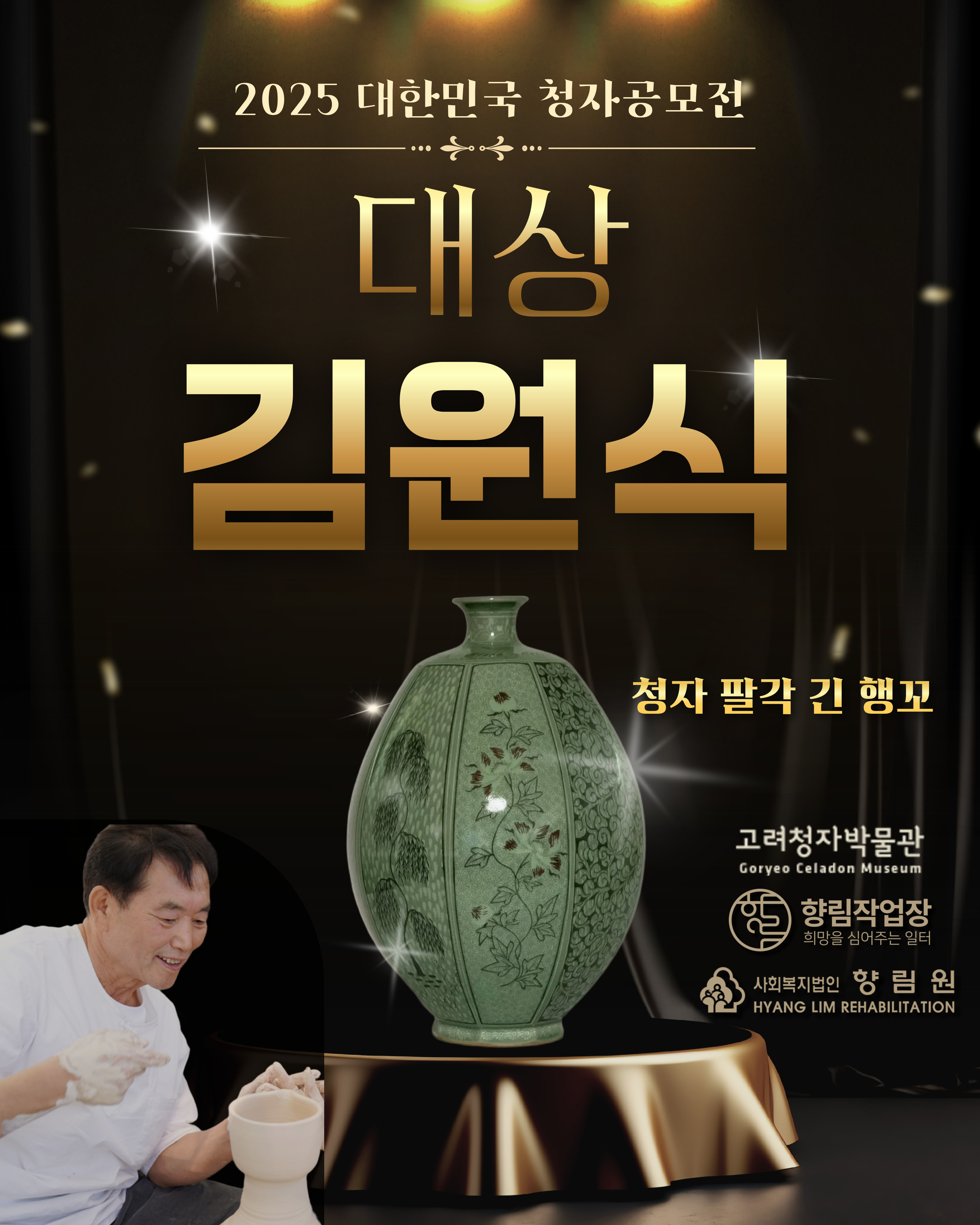 [향림작업장]대한민국 청자공모전 대상 김원식