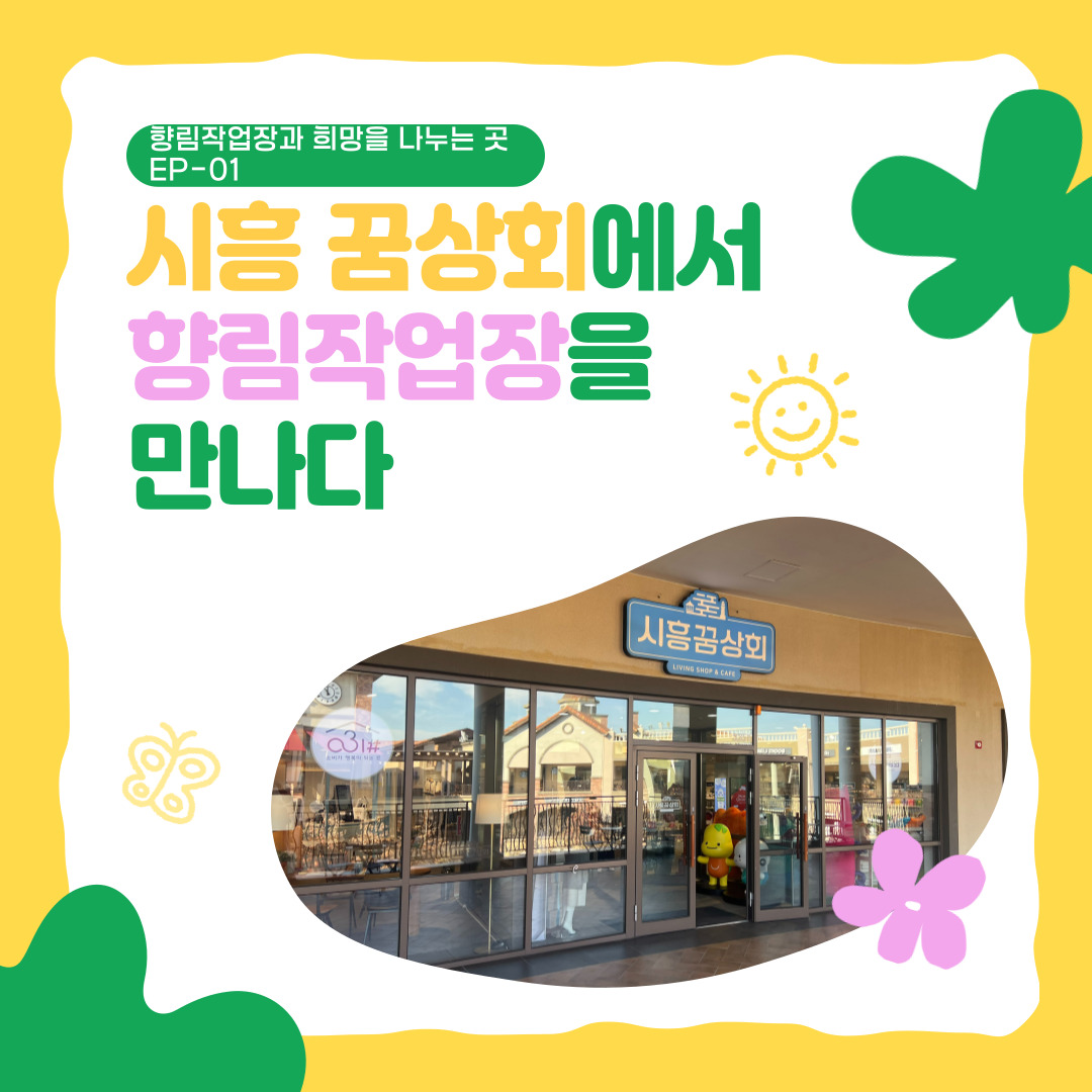 [향림작업장] 향림작업장과 희망을 나누는 곳