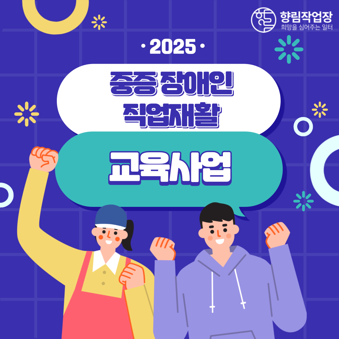 [향림작업장] 2025 중증장애인 직업재활 교육사업