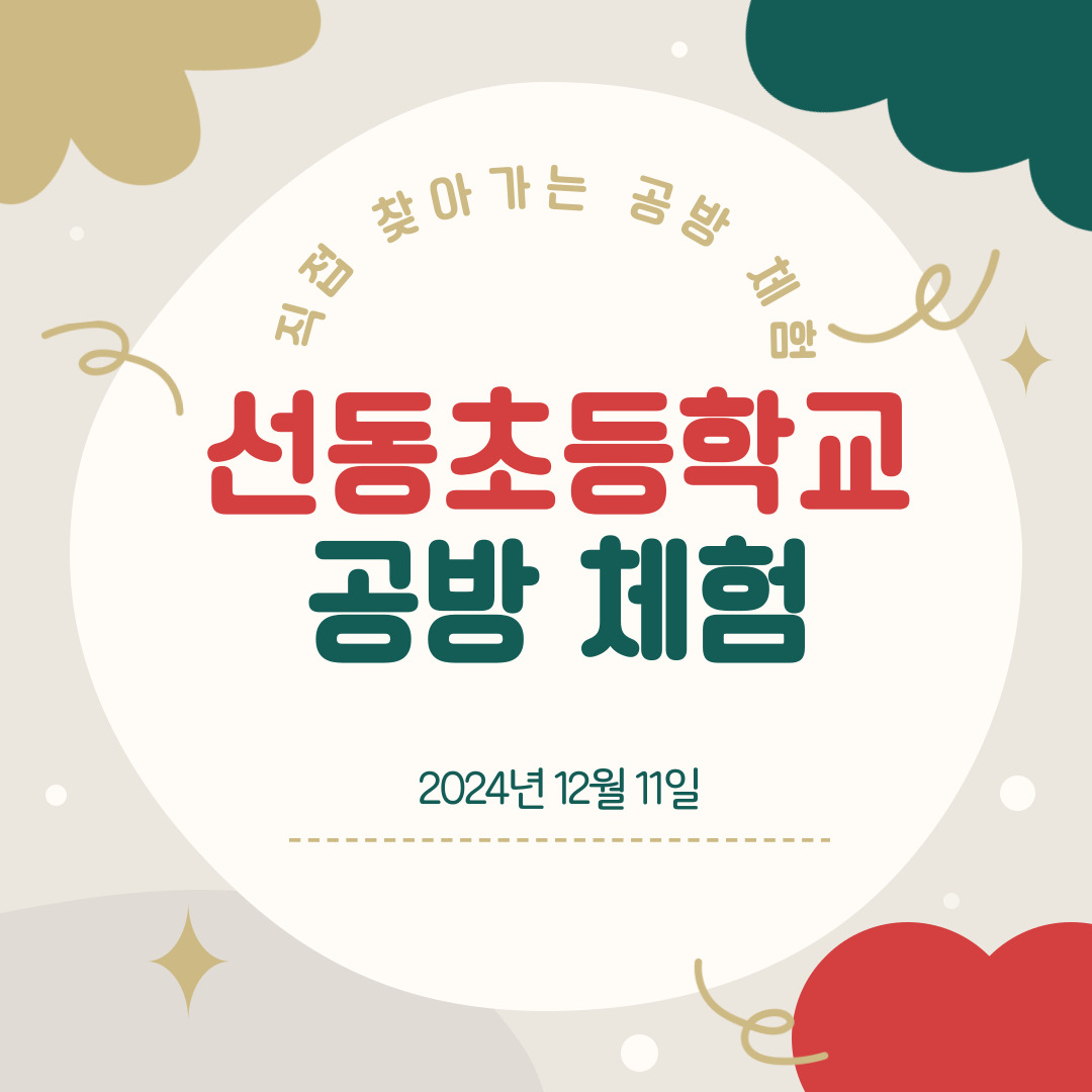 [향림작업장] 찾아가는 공방체험 - 선동초등학교