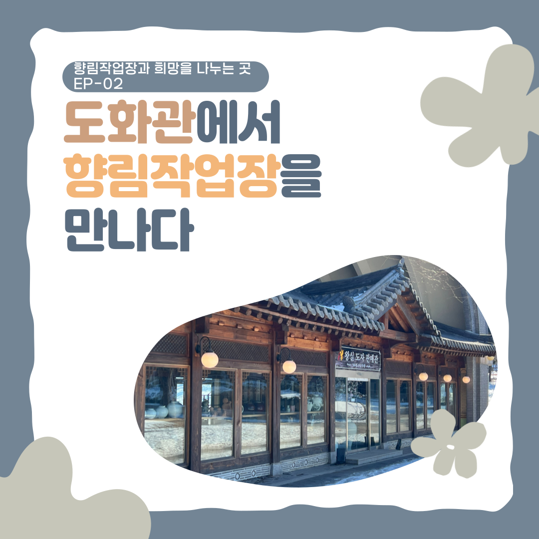 [향림작업장] 향림작업장과 희망을 나누는 곳