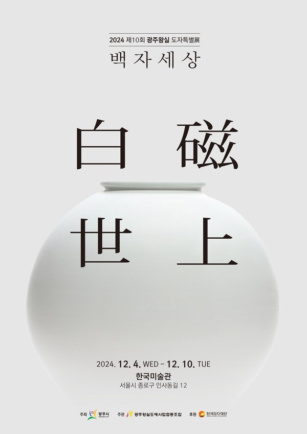 [향림작업장] 광주 왕실도자 특별전 : 백자세상