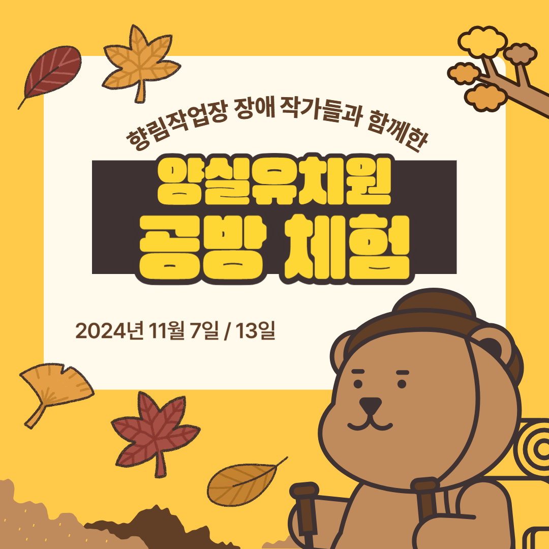 [향림작업장] 장애 작가와 함께하는 공방 체험