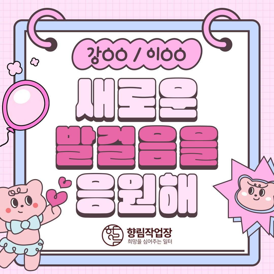 [향림작업장] 2025 신규 근로자 전환