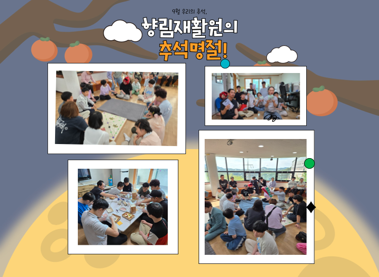 [향림재활원] 향림재활원의 추석명절! (2024.09.22.)