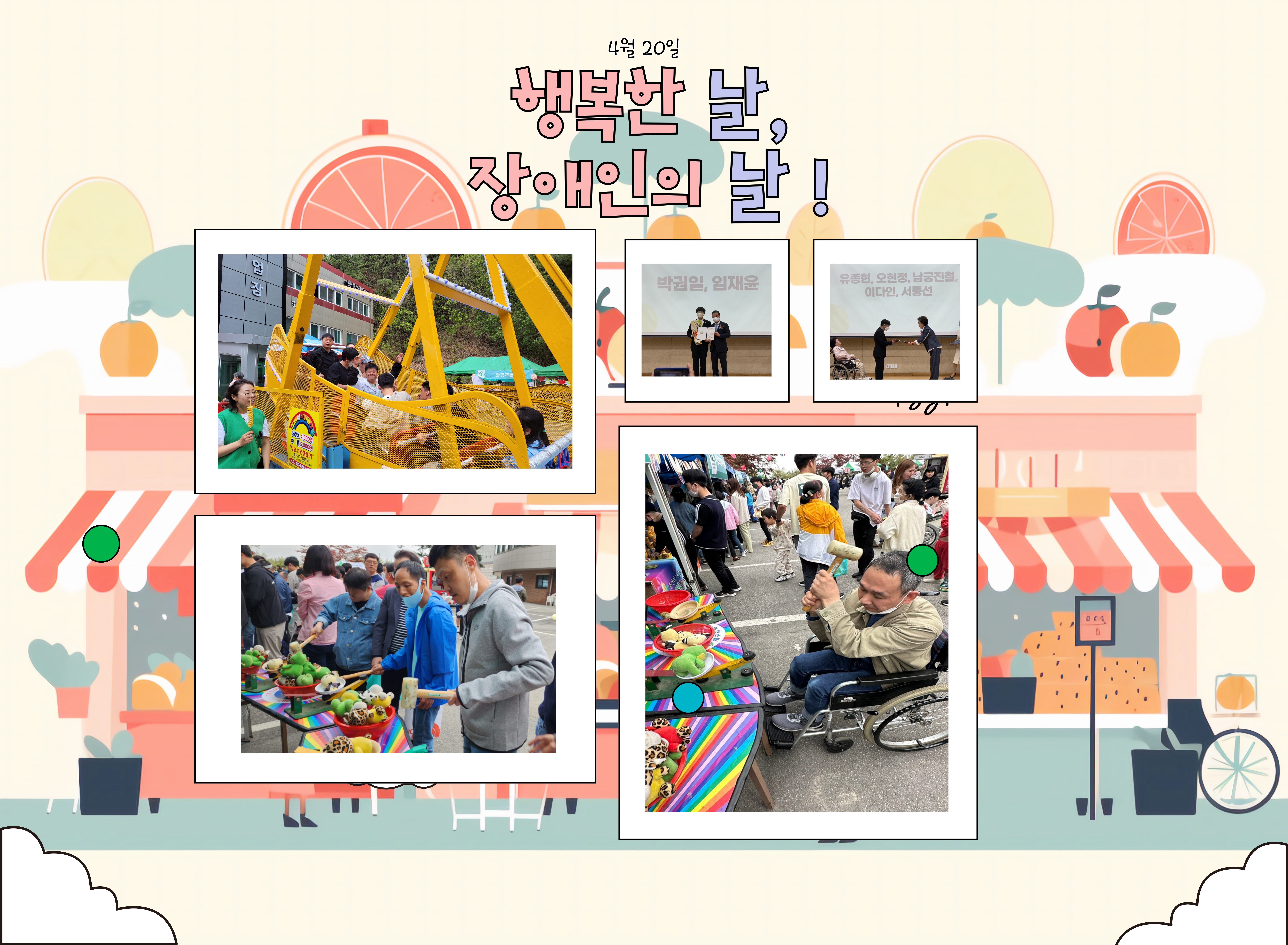 [향림재활원] 행복한 날, 장애인의 날!